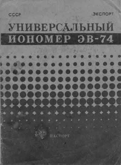 Паспорт +схема электрическая Passport +circuit на Иономер ЭВ-74 [---]