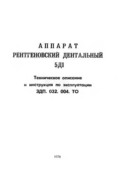 Паспорт +схема электрическая, Passport +circuit на Рентген 5Д1 (дентальный)
