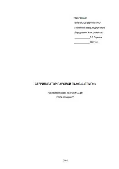 Эксплуатационная и сервисная документация, Operating and Service Documentation на Стерилизаторы ГК-100-4
