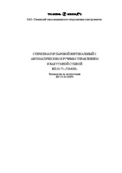 Эксплуатационная и сервисная документация, Operating and Service Documentation на Стерилизаторы ВП-01/75