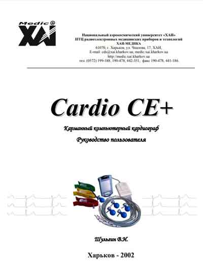 Руководство пользователя Users guide на Cardio CE+ (ХАИ-МЕДИКА) [---]