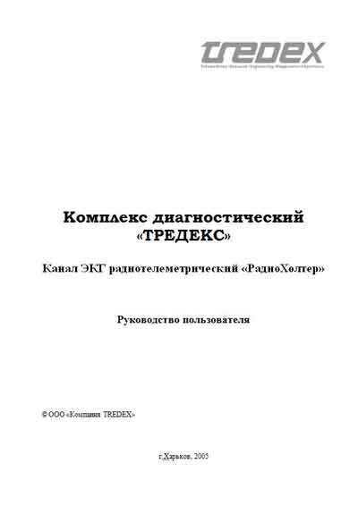 Руководство пользователя Users guide на Канал ЭКГ радиотелеметрический «РадиоХолтер» (Комплекс «ТРЕДЕКС») [---]