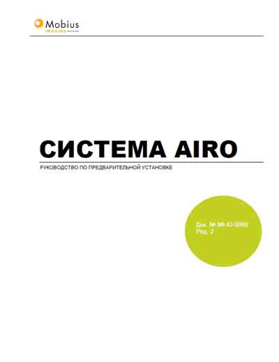 Руководство по установке, Installation Manual на Томограф Airo [Mobius]