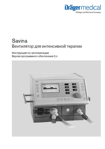 Инструкция по эксплуатации, Operation (Instruction) manual на ИВЛ-Анестезия Savina