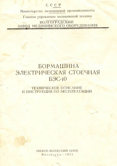 Эксплуатационная и сервисная документация, Operating and Service Documentation на Стоматология Бормашина БЭС-10