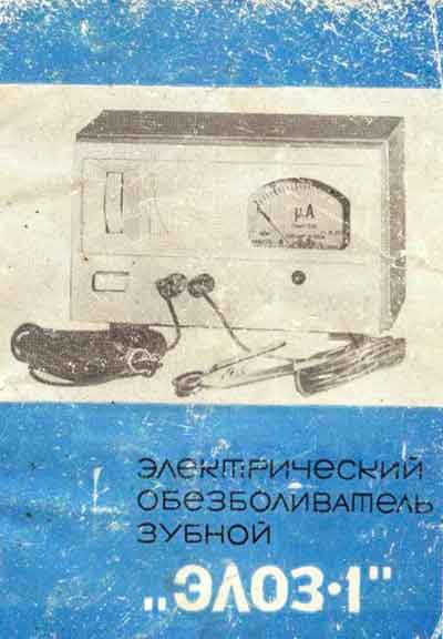 Паспорт +схема электрическая, Passport +circuit на Стоматология Обезболиватель зубной ЭЛОЗ-1