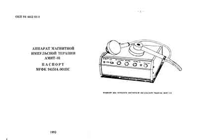 Паспорт +схема электрическая Passport +circuit на АМИТ-01 (магнитной импульсной терапии) [---]
