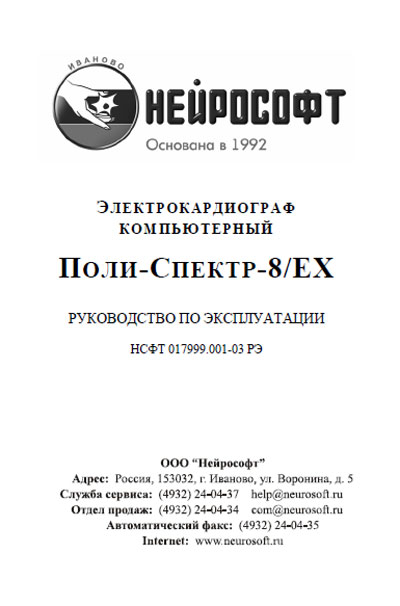 Инструкция по эксплуатации, Operation (Instruction) manual на Диагностика-ЭКГ Поли-Спектр-8/EX