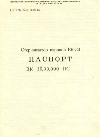Паспорт +схема электрическая, Passport +circuit на Стерилизаторы ВК-30
