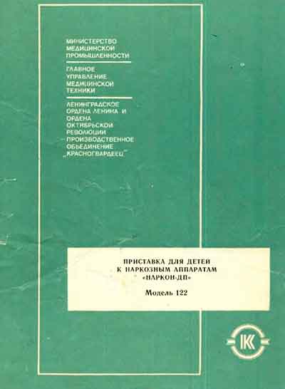 Паспорт, Passport на ИВЛ-Анестезия Наркон-ДП (Модель 122)