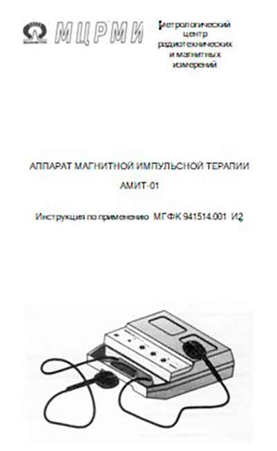 Инструкция по эксплуатации Operation (Instruction) manual на АМИТ-01 (магнитной импульсной терапии) [---]