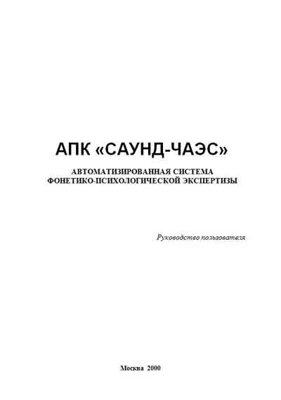 Руководство пользователя, Users guide на Диагностика Система фонетико-психологической экспертизы АПК «САУНД-ЧАЭС»