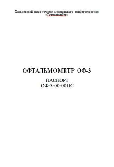 Паспорт, Passport на Офтальмология Офтальмоскоп ОФ-3