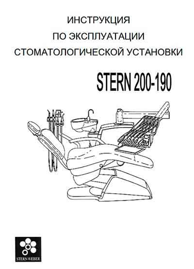 Инструкция по эксплуатации, Operation (Instruction) manual на Стоматология Stern 200-190
