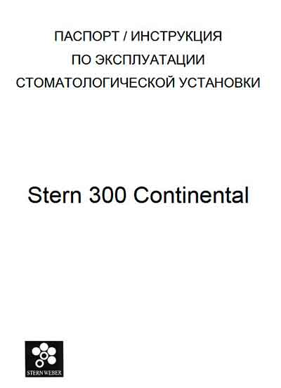 Паспорт, инструкция по эксплуатации, Passport user manual на Стоматология Stern 300 Continental