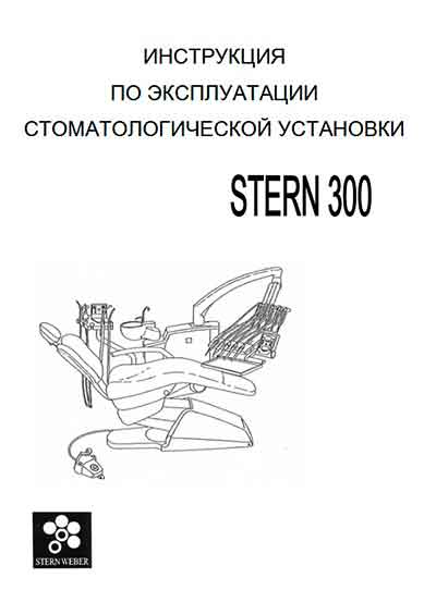 Инструкция по эксплуатации, Operation (Instruction) manual на Стоматология Stern 300