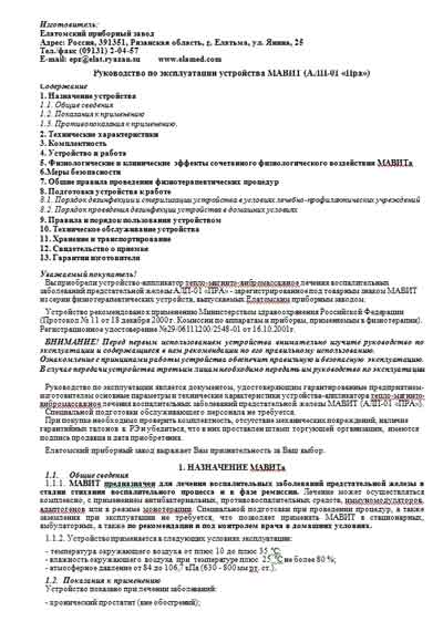 Инструкция по эксплуатации, Operation (Instruction) manual на Терапия Устройство лечения заболеваний предстательной железы АЛП-01 «ПРА» МАВИТ