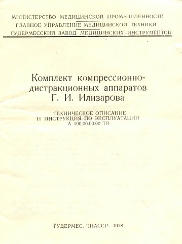 Инструкция по экспл. и обслуживанию, Operating and Service Documentation на Разное Комплект компрессионно-дистракционных аппаратов Г.И.Илизарова