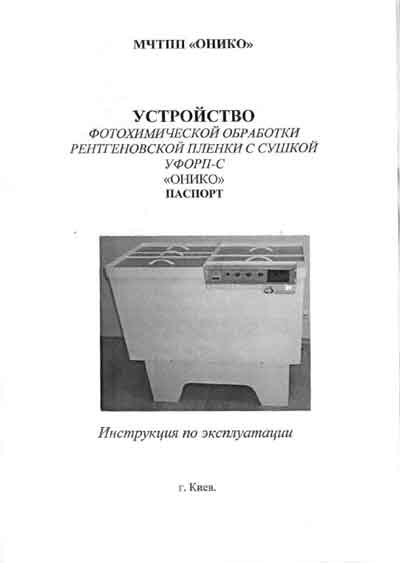Паспорт, инструкция по эксплуатации, Passport user manual на Рентген Устройство фотохимической обработки рентг.пленки ОНИКО