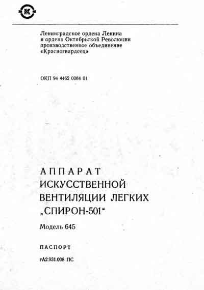 Паспорт, Passport на ИВЛ-Анестезия Спирон-501 мод. 645