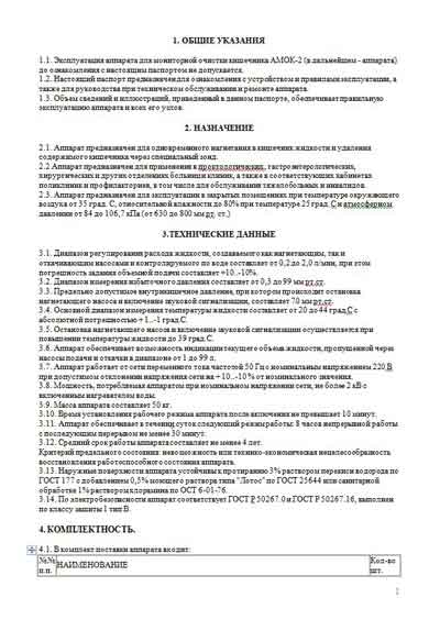 Инструкция по эксплуатации Operation (Instruction) manual на АМОК-2 (для мониторной очистки кишечника) [---]