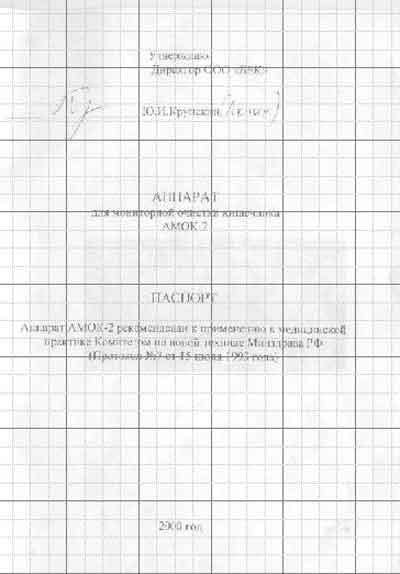 Паспорт Passport на АМОК-2 (для мониторной очистки кишечника) [---]