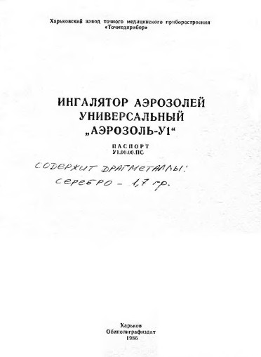 Паспорт +схема электрическая Passport +circuit на Аэрозоль-У1 (Ингалятор аэрозолей) [Country: Ukraine]