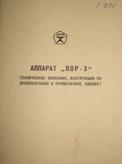 Эксплуатационная и сервисная документация, Operating and Service Documentation на ЛОР ЛОР-3