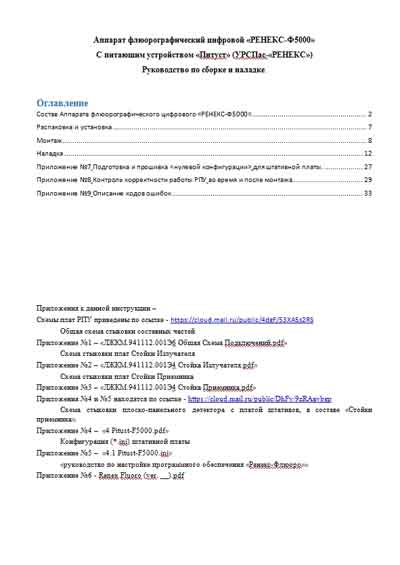 Инструкция по монтажу, Installation instructions на Рентген Флюорограф Ренекс-Ф5000