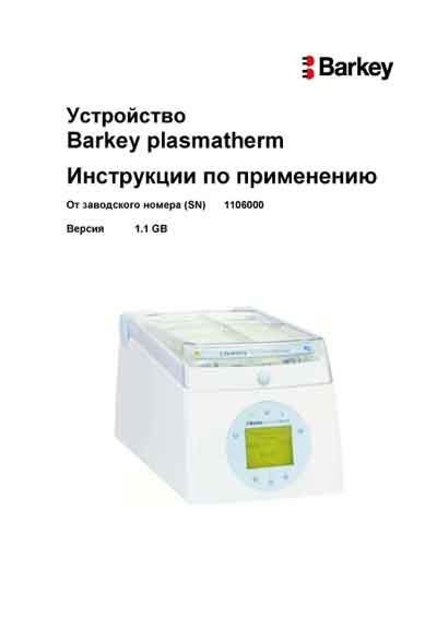 Инструкция пользователя User manual на Barkey Plasmatherm (Ver. 1.1 GB) [---]