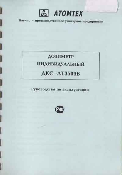 Инструкция по эксплуатации, Operation (Instruction) manual на Рентген Дозиметр ДКС-АТ3509В