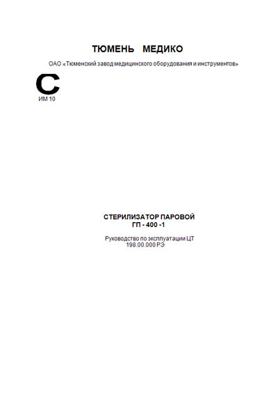 Инструкция по эксплуатации, Operation (Instruction) manual на Стерилизаторы ГП-400-1