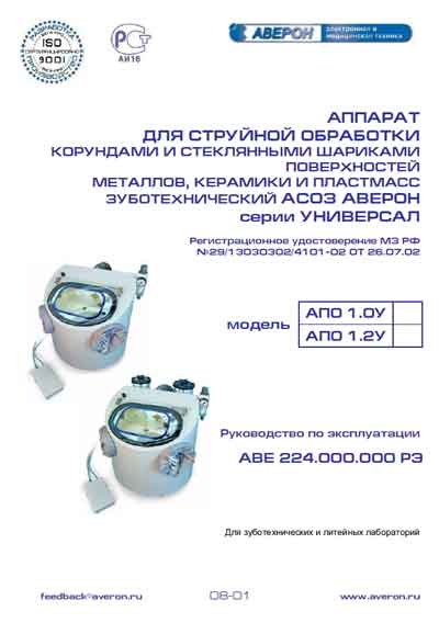 Инструкция по эксплуатации, Operation (Instruction) manual на Стоматология АСОЗ серия Универсал (для струйной обработки зуботехнический)