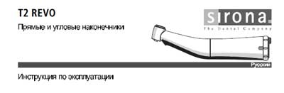 Инструкция по эксплуатации, Operation (Instruction) manual на Стоматология Прямые и угловые наконечники T2 REVO