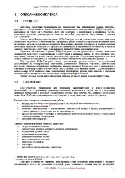 Сервисная инструкция, Service manual на Рентген Комплекс КРТ-”Электрон” (КРТ-000-04 ИМ 2007г.)
