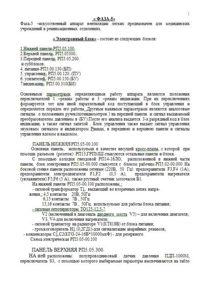 Инструкция, руководство по ремонту, Repair Instructions на ИВЛ-Анестезия Фаза-5 (электронный блок)