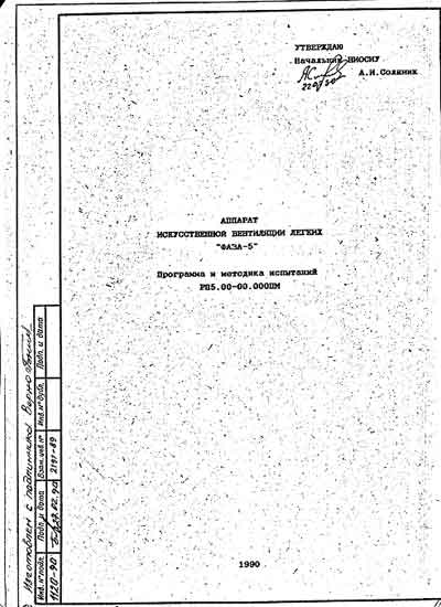Методика испытаний, Test Methods на ИВЛ-Анестезия Фаза-5