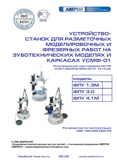 Инструкция по эксплуатации, Operation (Instruction) manual на Стоматология Станок зуботехнический фрезерно-параллелометрический ФПУ 1.3М,3.0,4.1М