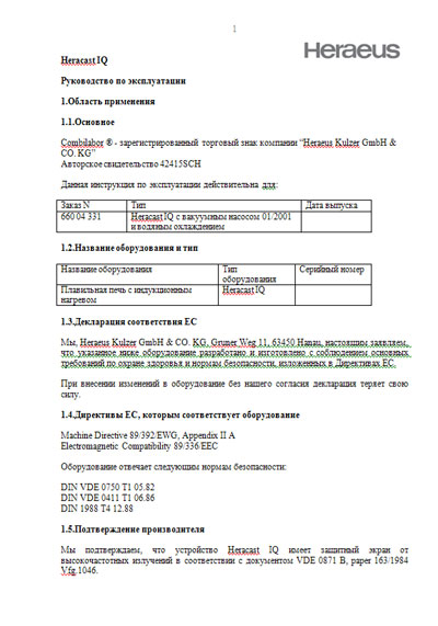 Инструкция по эксплуатации, Operation (Instruction) manual на Стоматология Индукционная литейная машина Нeracast IQ