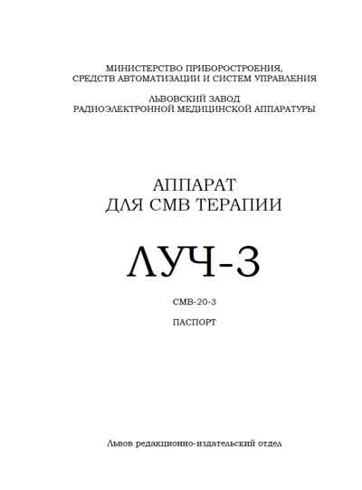 Паспорт +схема электрическая, Passport +circuit на Терапия СМВ-20-3 Луч-3 (для СМВ терапии)