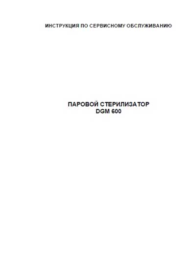 Сервисная инструкция, Service manual на Стерилизаторы 600