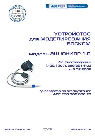 Инструкция по эксплуатации, Operation (Instruction) manual на Стоматология Устройство для моделирования воском ЭШ 1.2, 2.2, 3.2, ВТ 1.1К, 1.2, 2.2, 3.2