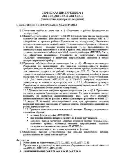 Сервисная инструкция, Service manual на Анализаторы-Коагулометр АПГ2-02, АПГ2-02-П, АПГ4-02-П