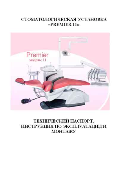 Инструкция по монтажу и эксплуатации, Installation and operation на Стоматология Premier 11