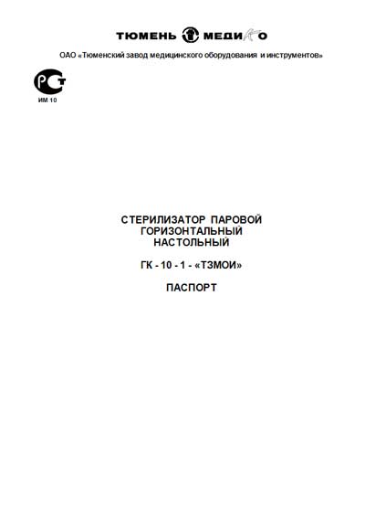 Паспорт +схема электрическая, Passport +circuit на Стерилизаторы ГК-10-1