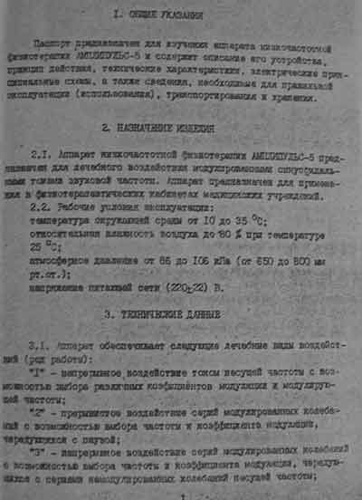 Паспорт, Passport на Терапия Амплипульс-5
