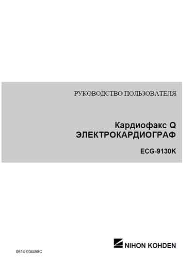 Руководство пользователя, Users guide на Диагностика-ЭКГ ECG-9130K