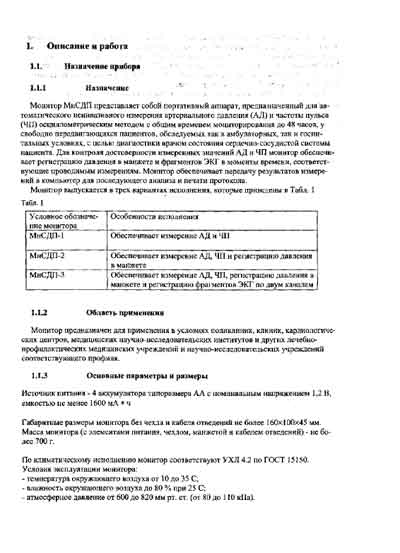 Инструкция по эксплуатации Operation (Instruction) manual на МнСДП - измерения артериального давления (BPLab) [---]