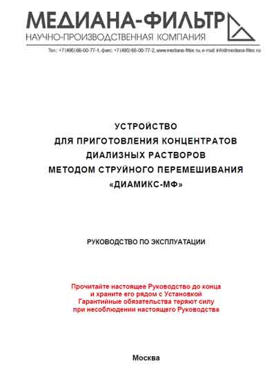Инструкция по эксплуатации Operation (Instruction) manual на Диамикс-МФ [---]
