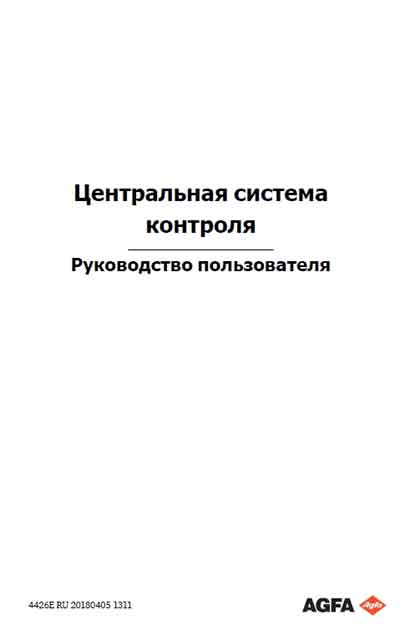 Руководство пользователя, Users guide на Рентген Центральная система контроля NX 3.0